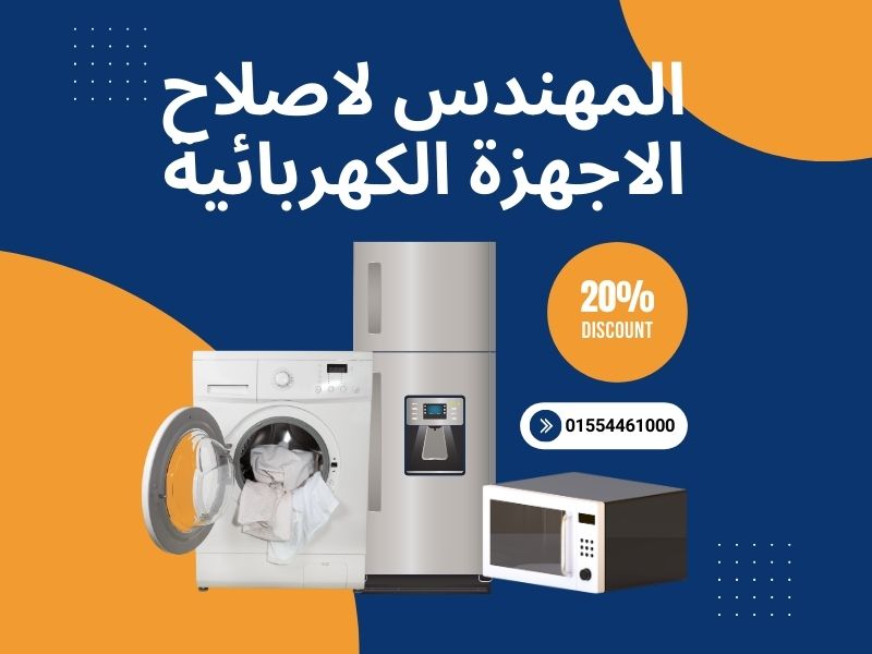 المهندس لاصلاح الاجهزة الكهربائية